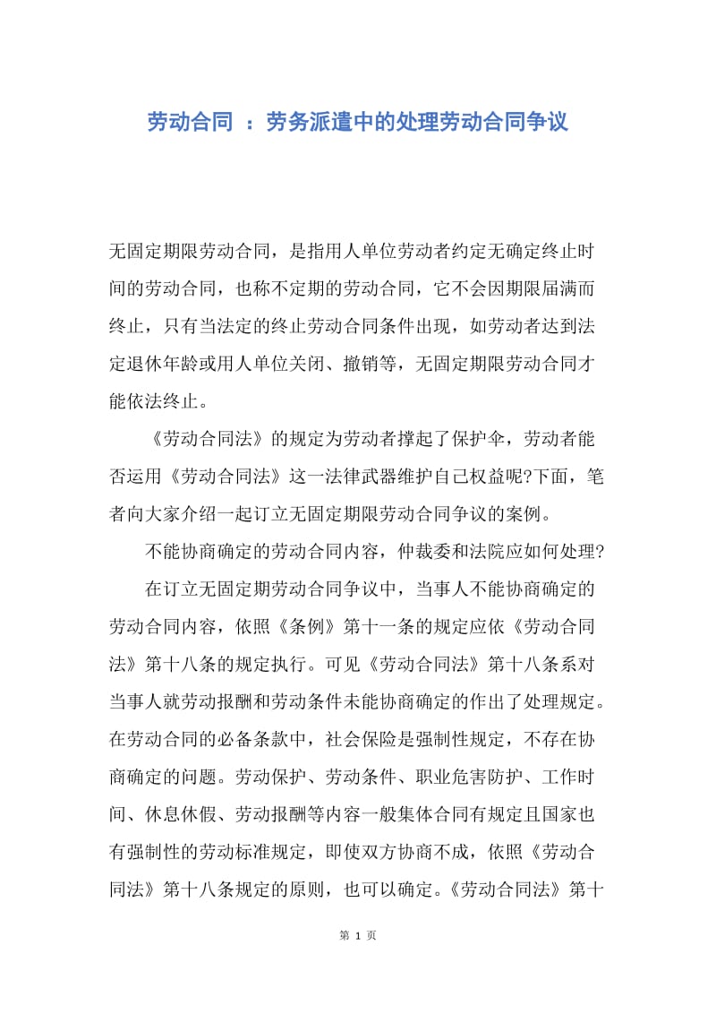 【合同范文】劳动合同 ：劳务派遣中的处理劳动合同争议.docx_第1页