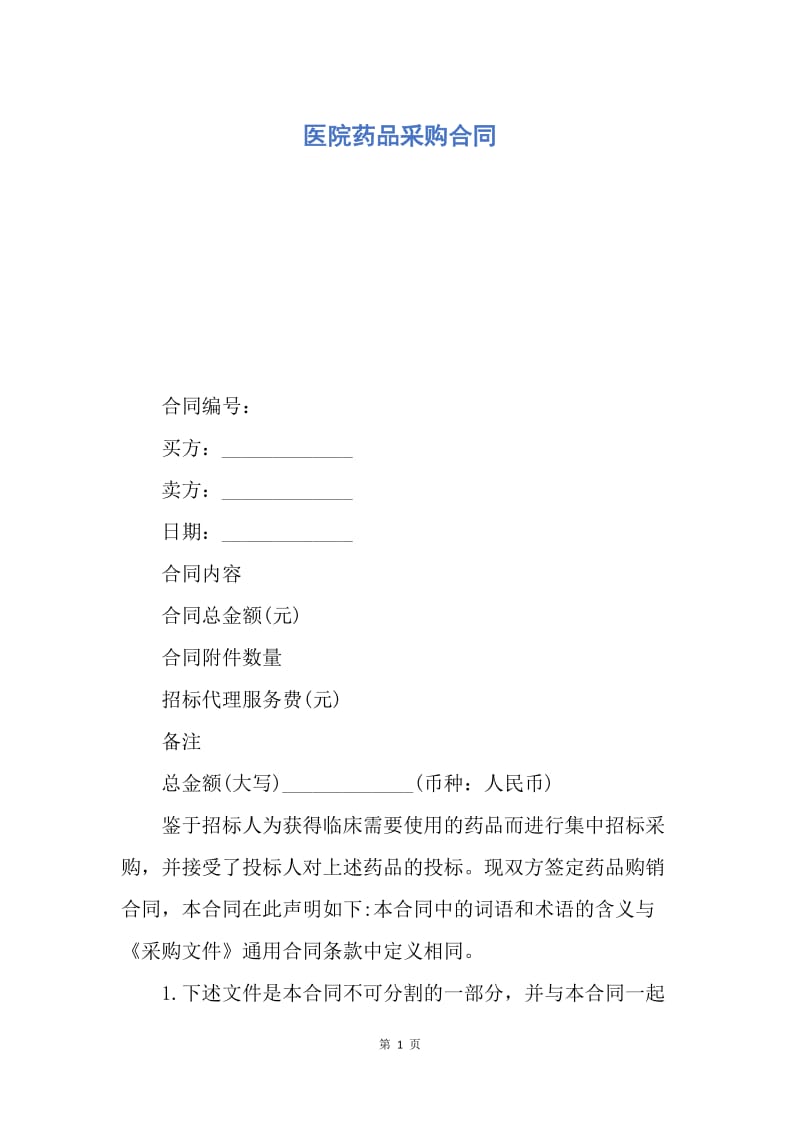 【合同范文】医院药品采购合同.docx_第1页