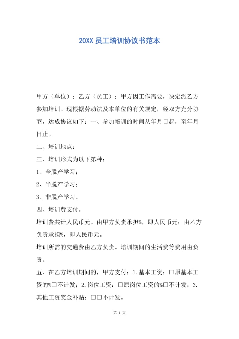 【合同范文】20XX员工培训协议书范本_1.docx_第1页