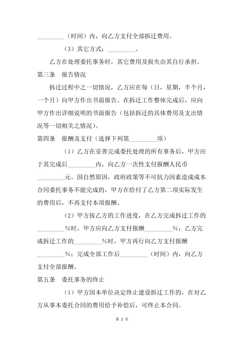 【合同范文】建设工程合同-拆迁委托合同.docx_第2页