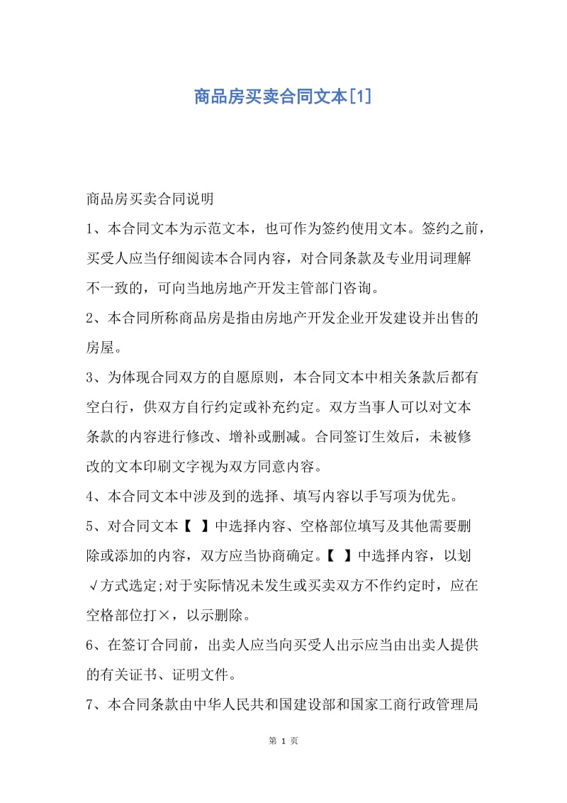 【合同范文】商品房买卖合同文本[1].docx_第1页