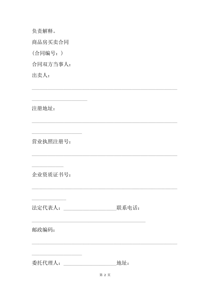 【合同范文】商品房买卖合同文本[1].docx_第2页