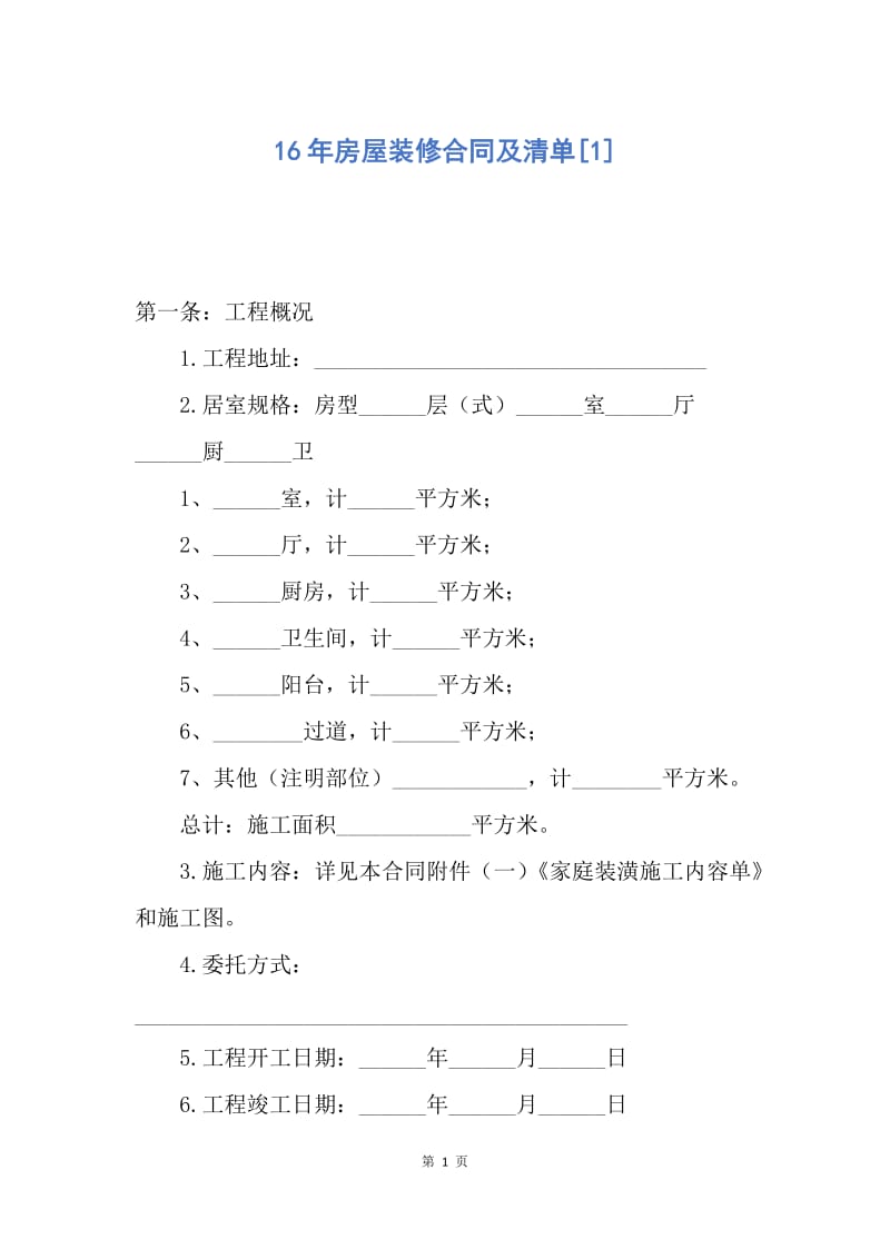 【合同范文】16年房屋装修合同及清单[1]_1.docx_第1页