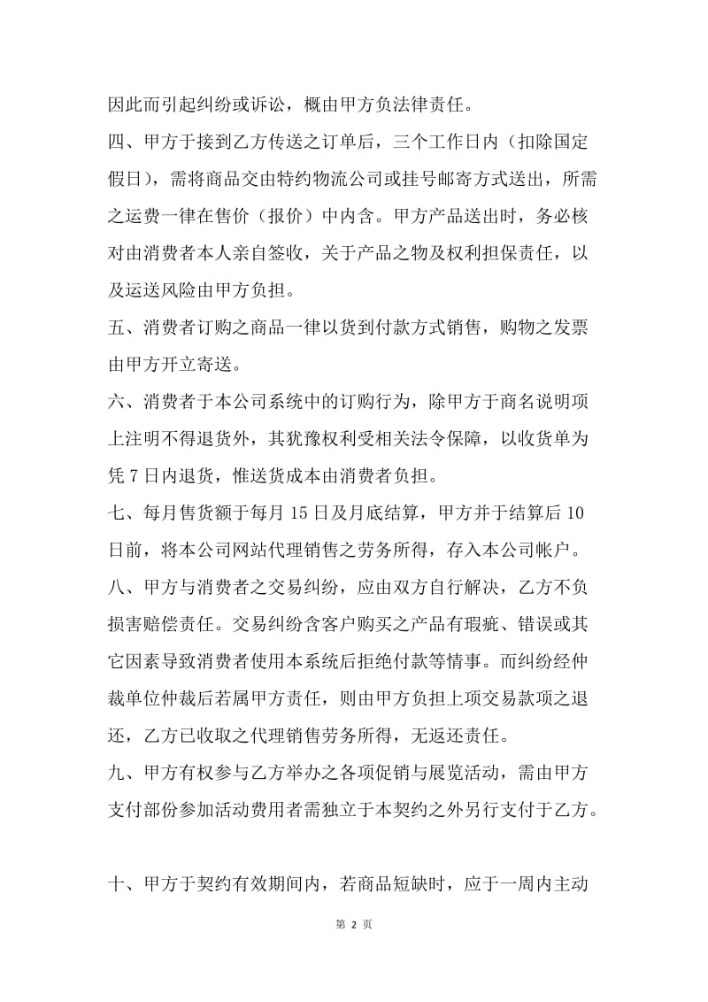 【合同范文】供应合同-产品供应与销售代理契约书.docx_第2页