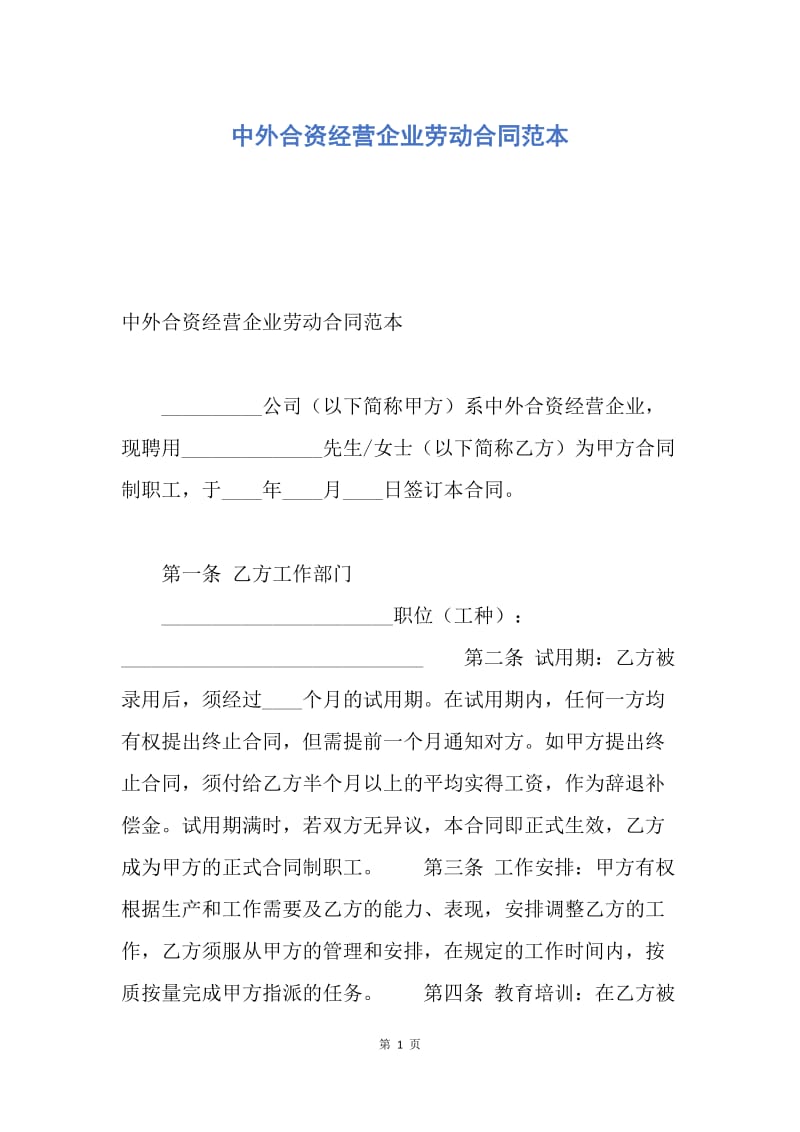 【合同范文】中外合资经营企业劳动合同范本.docx_第1页