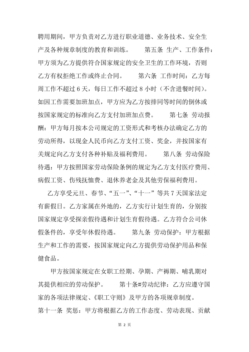 【合同范文】中外合资经营企业劳动合同范本.docx_第2页