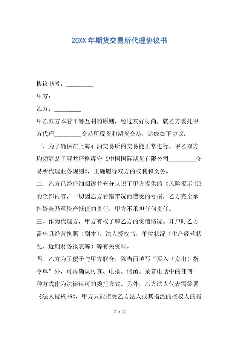 【合同范文】20XX年期货交易所代理协议书.docx