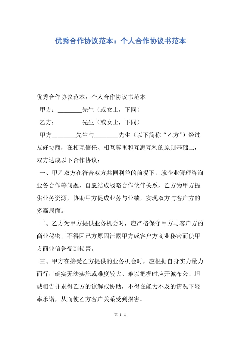 【合同范文】优秀合作协议范本：个人合作协议书范本.docx_第1页