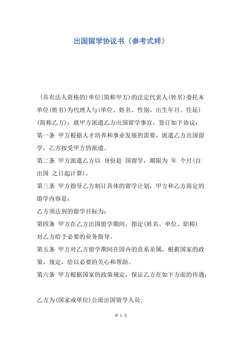 【合同范文】出国留学协议书（参考式样）.docx_第1页