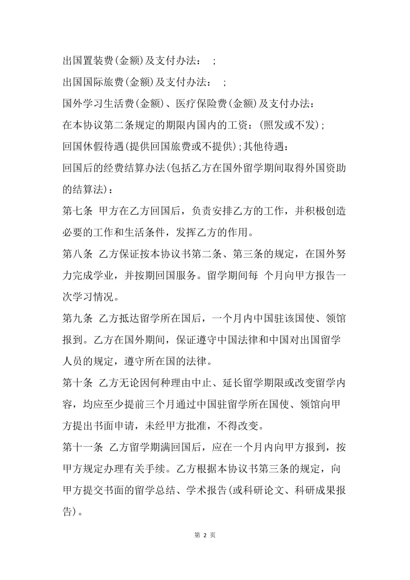 【合同范文】出国留学协议书（参考式样）.docx_第2页