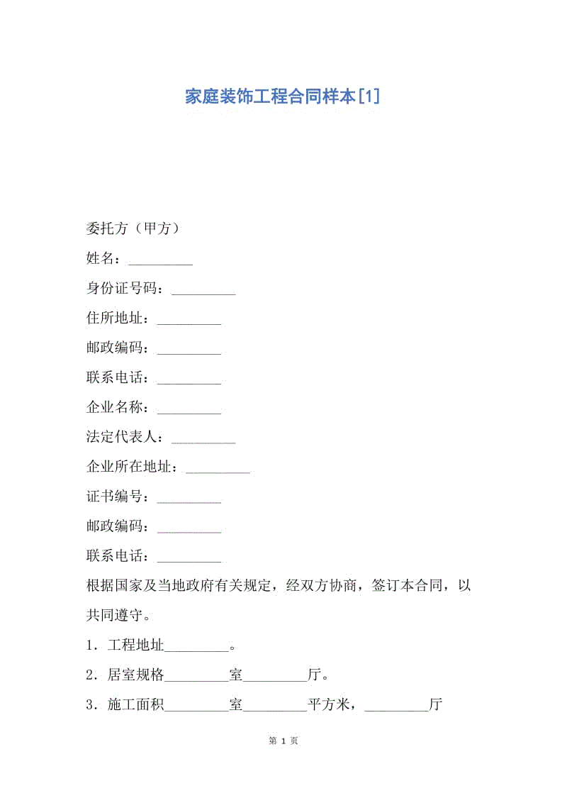 【合同范文】家庭装饰工程合同样本[1].docx