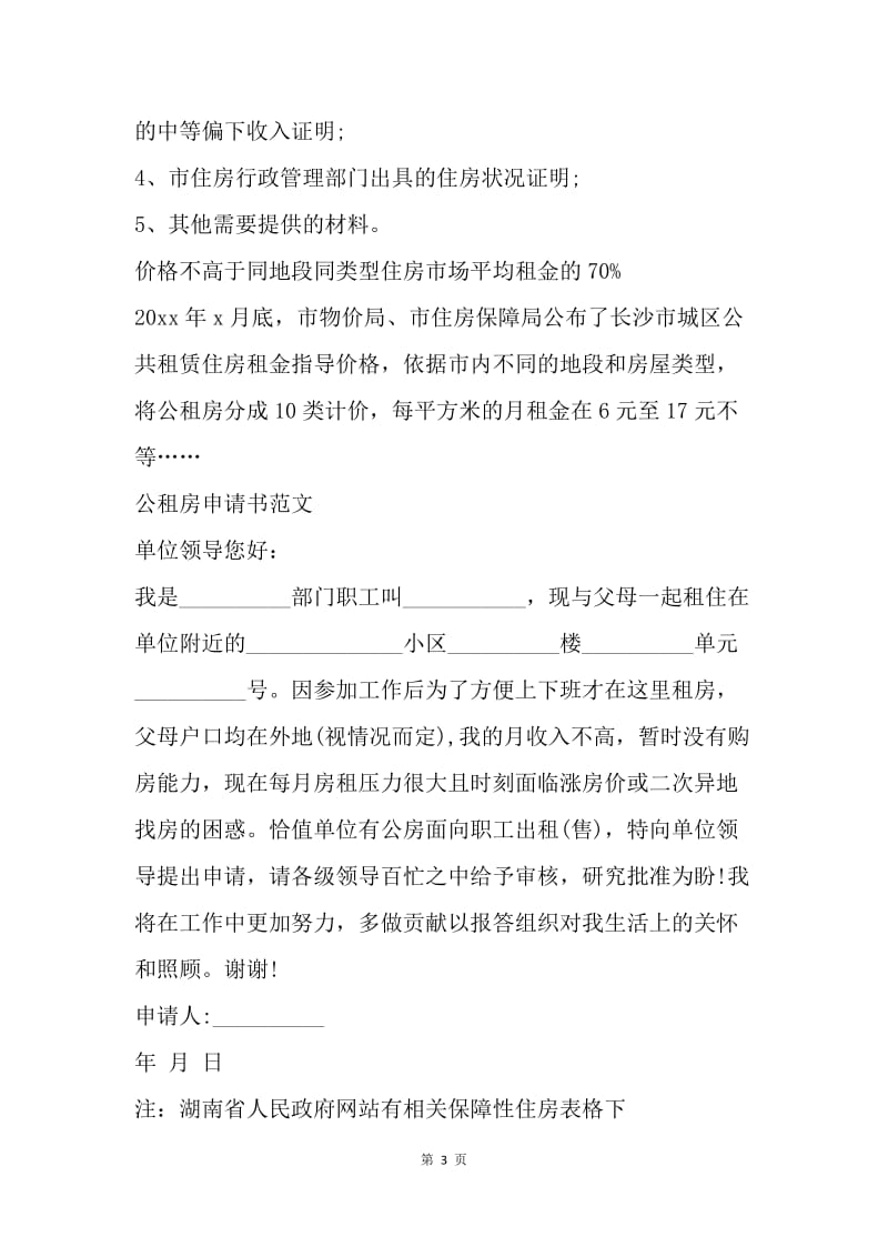 【合同范文】公租房承诺书范文.docx_第3页