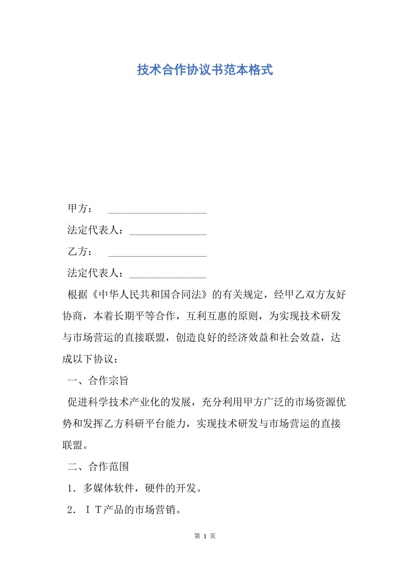 【合同范文】技术合作协议书范本格式.docx