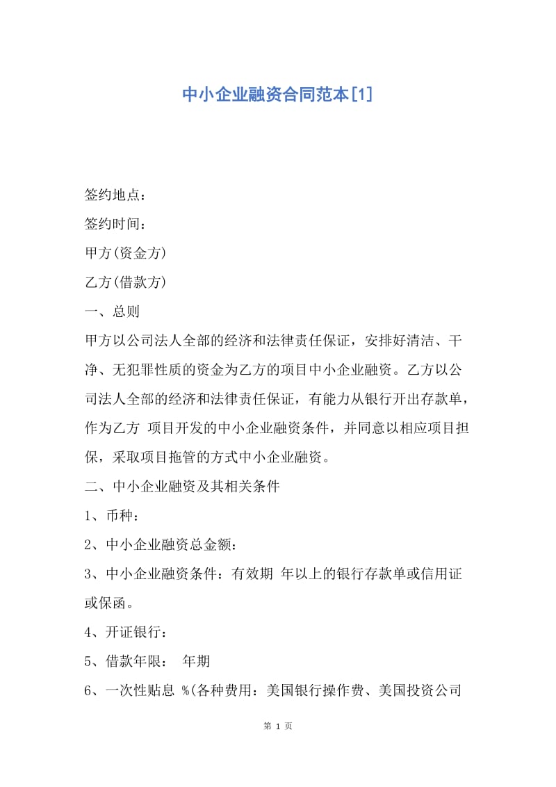 【合同范文】中小企业融资合同范本[1].docx_第1页