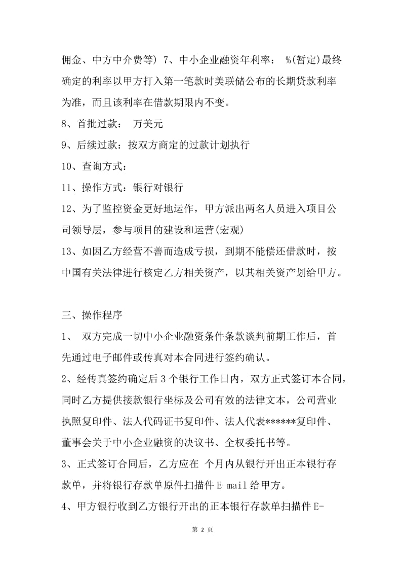 【合同范文】中小企业融资合同范本[1].docx_第2页