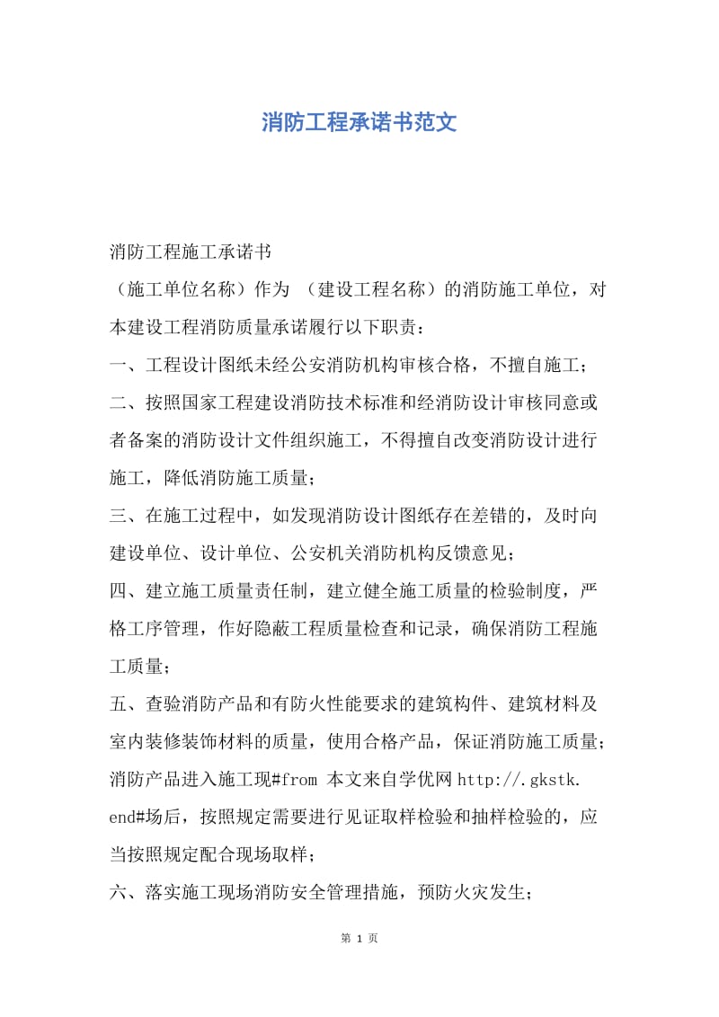 【合同范文】消防工程承诺书范文.docx_第1页