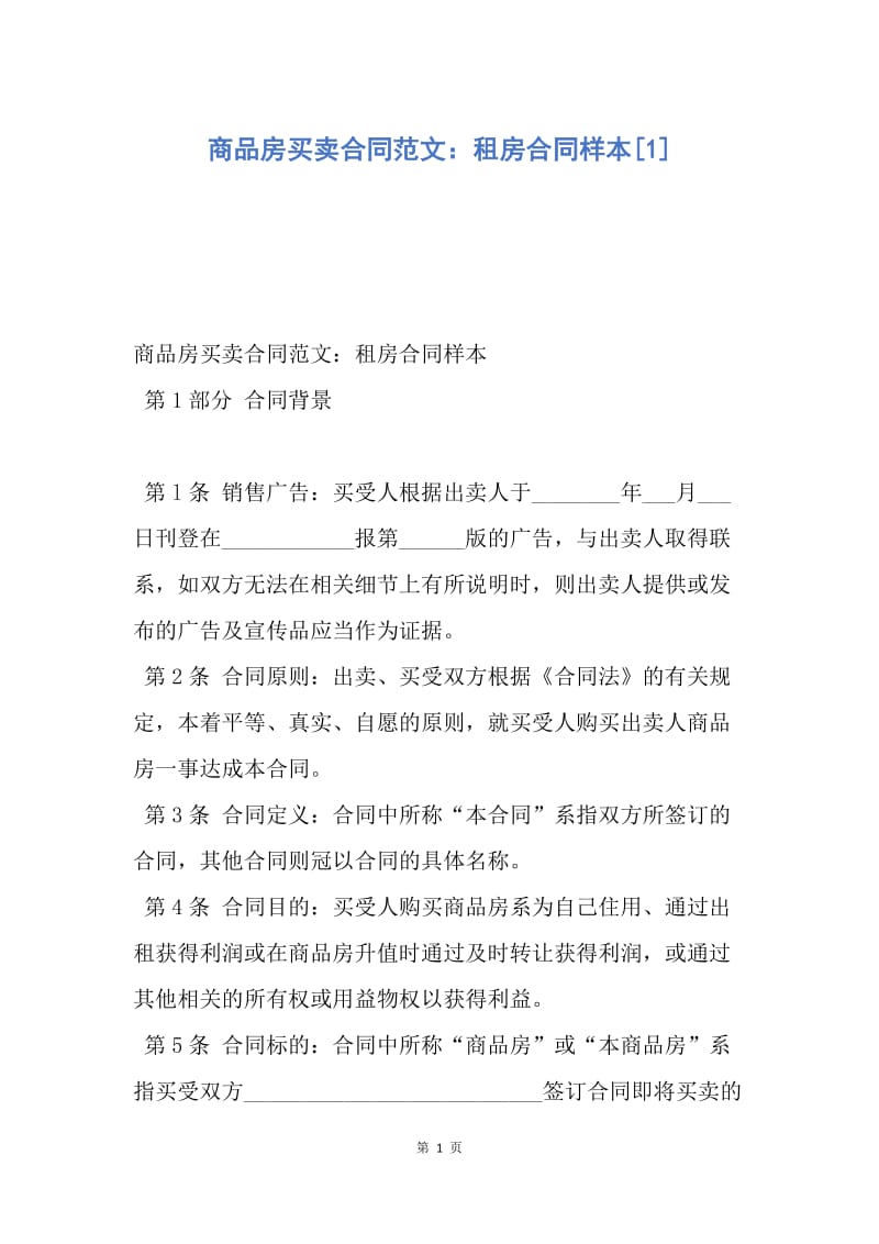 【合同范文】商品房买卖合同范文：租房合同样本[1].docx_第1页