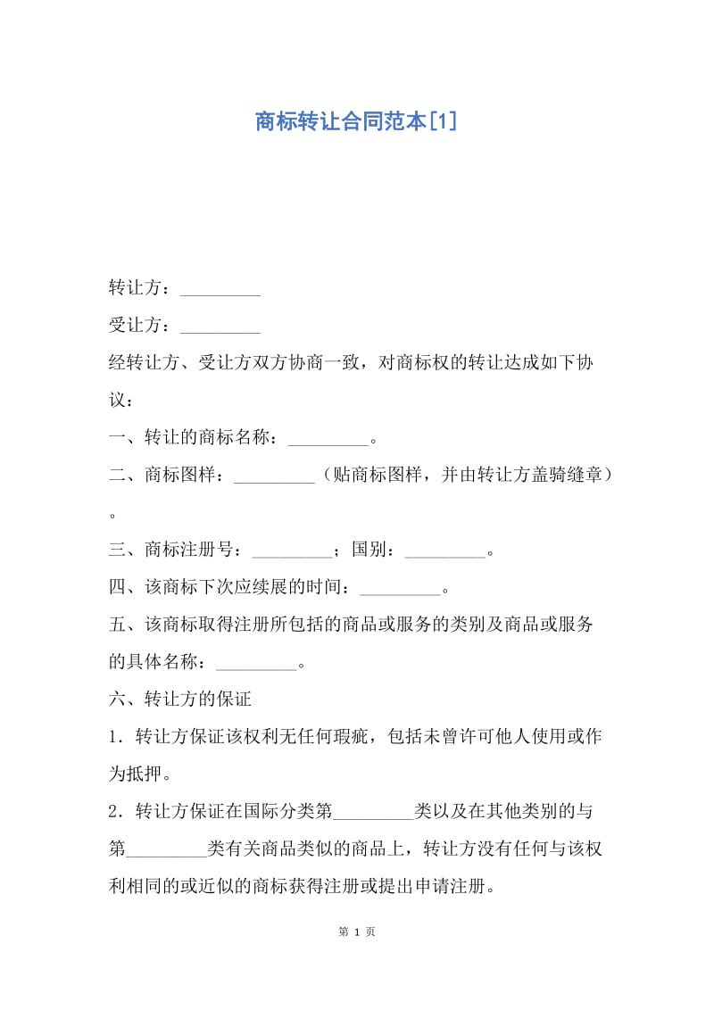 【合同范文】商标转让合同范本[1].docx_第1页