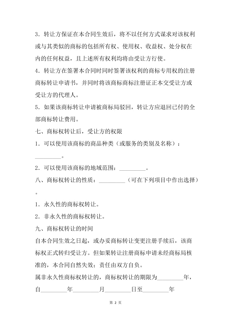 【合同范文】商标转让合同范本[1].docx_第2页