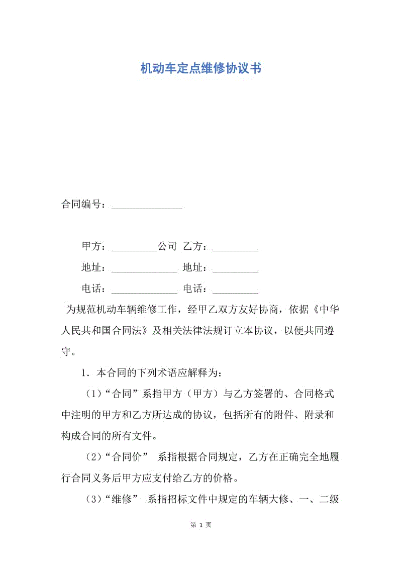 【合同范文】机动车定点维修协议书.docx