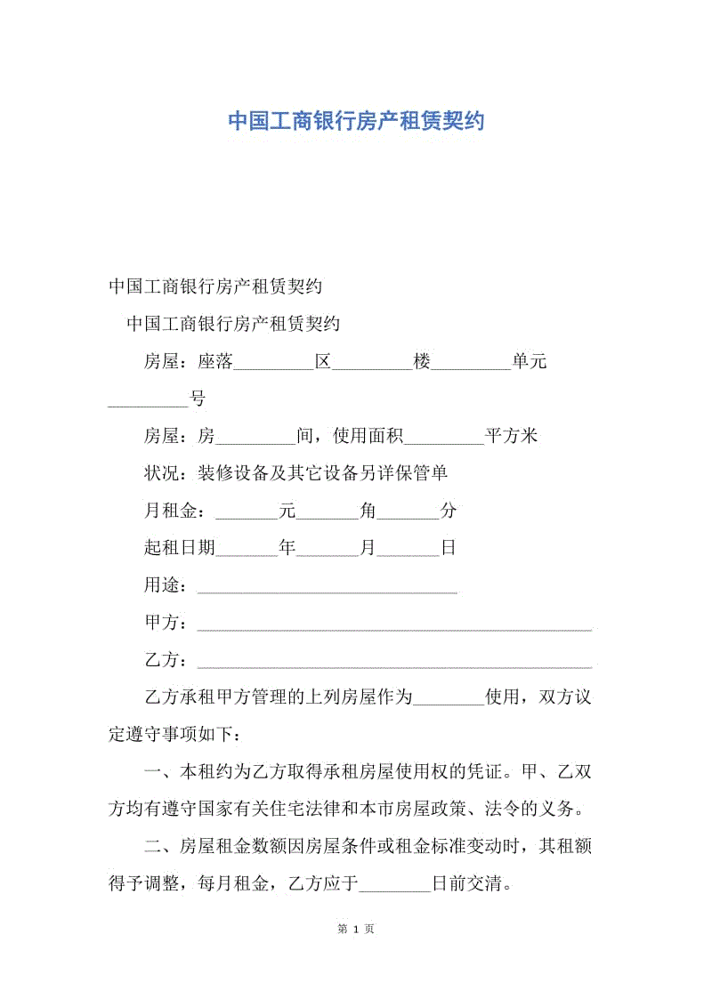 【合同范文】中国工商银行房产租赁契约.docx