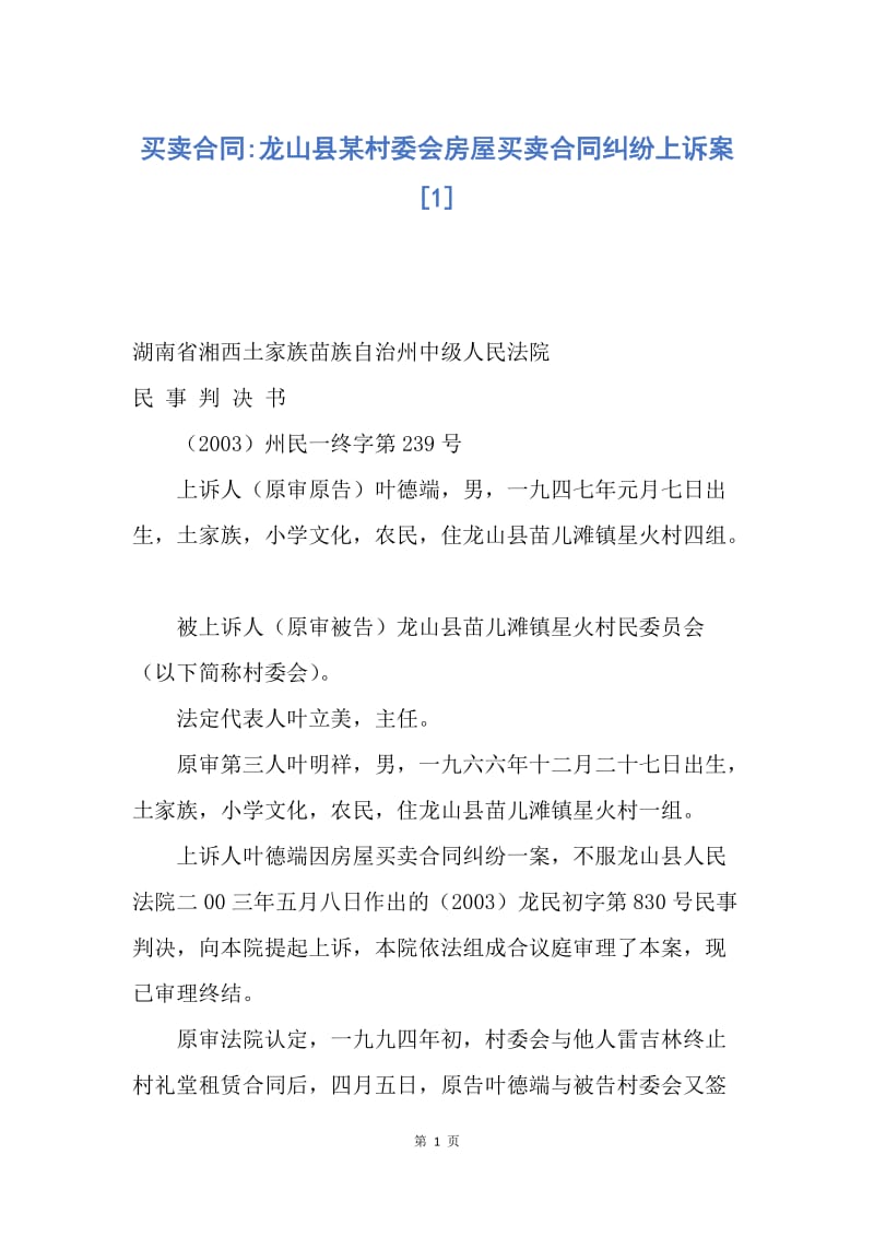 【合同范文】买卖合同-龙山县某村委会房屋买卖合同纠纷上诉案[1].docx_第1页