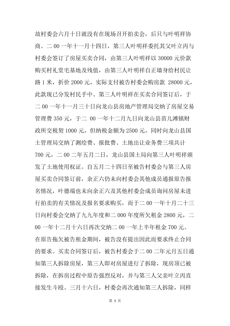 【合同范文】买卖合同-龙山县某村委会房屋买卖合同纠纷上诉案[1].docx_第3页