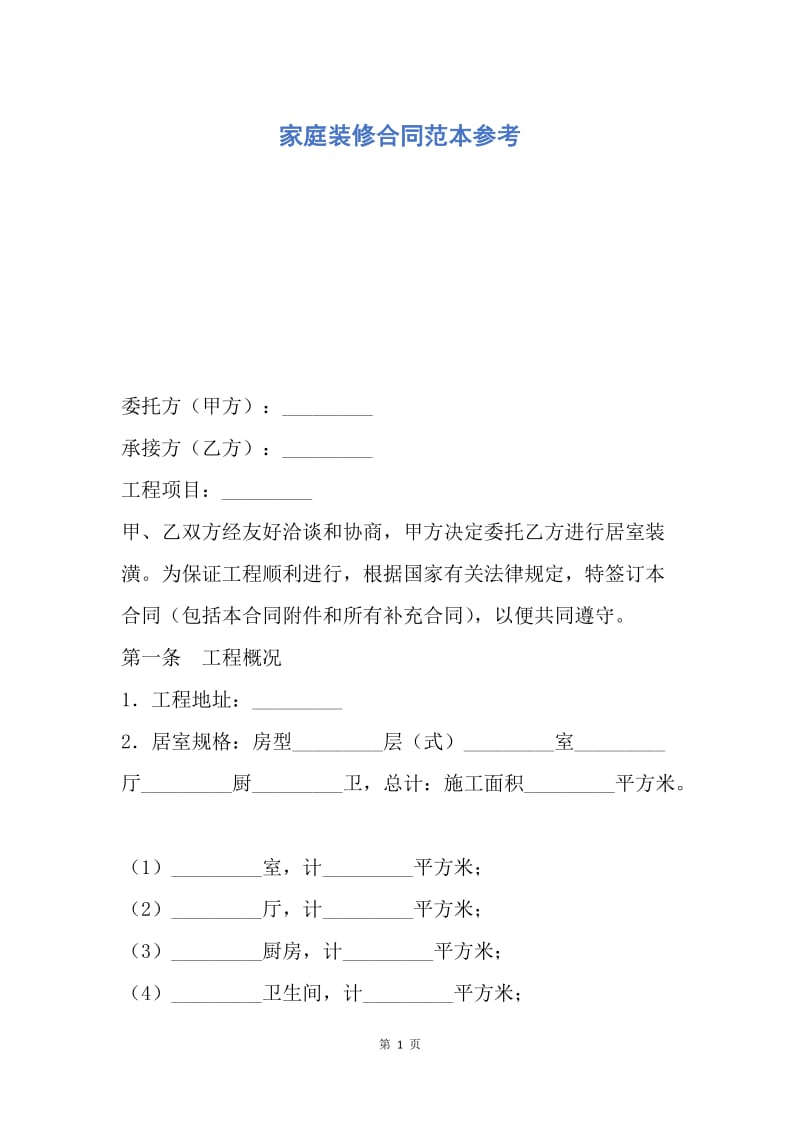 【合同范文】家庭装修合同范本参考.docx_第1页