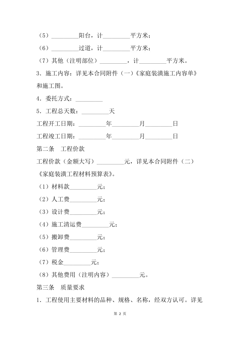 【合同范文】家庭装修合同范本参考.docx_第2页