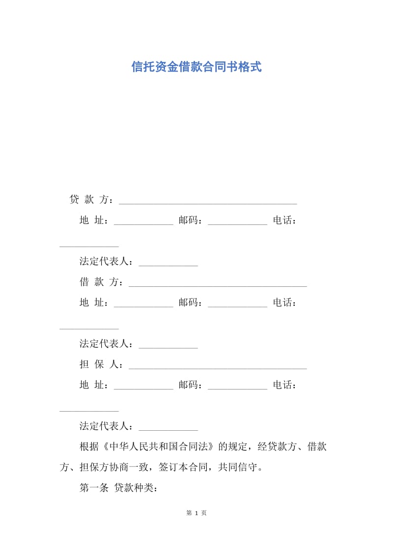 【合同范文】信托资金借款合同书格式.docx_第1页