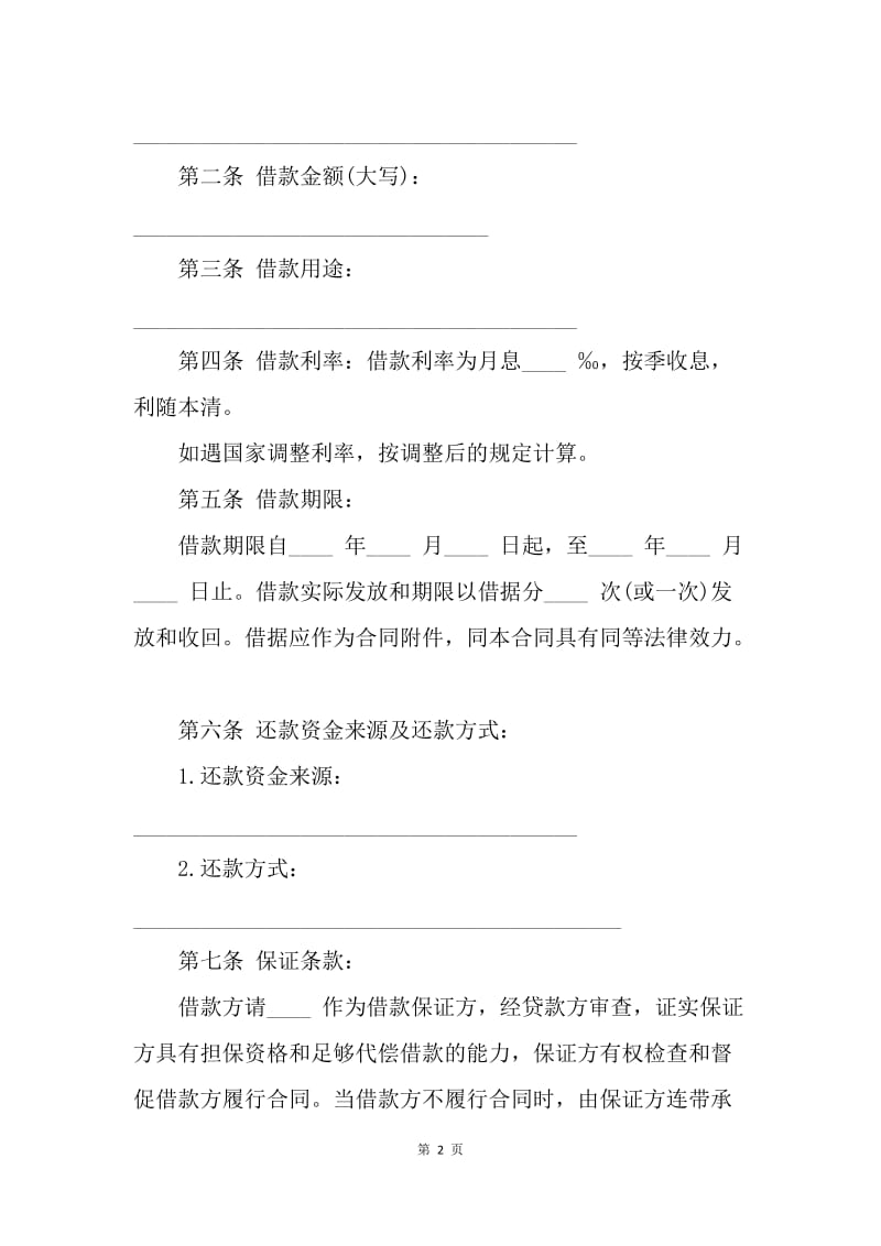 【合同范文】信托资金借款合同书格式.docx_第2页