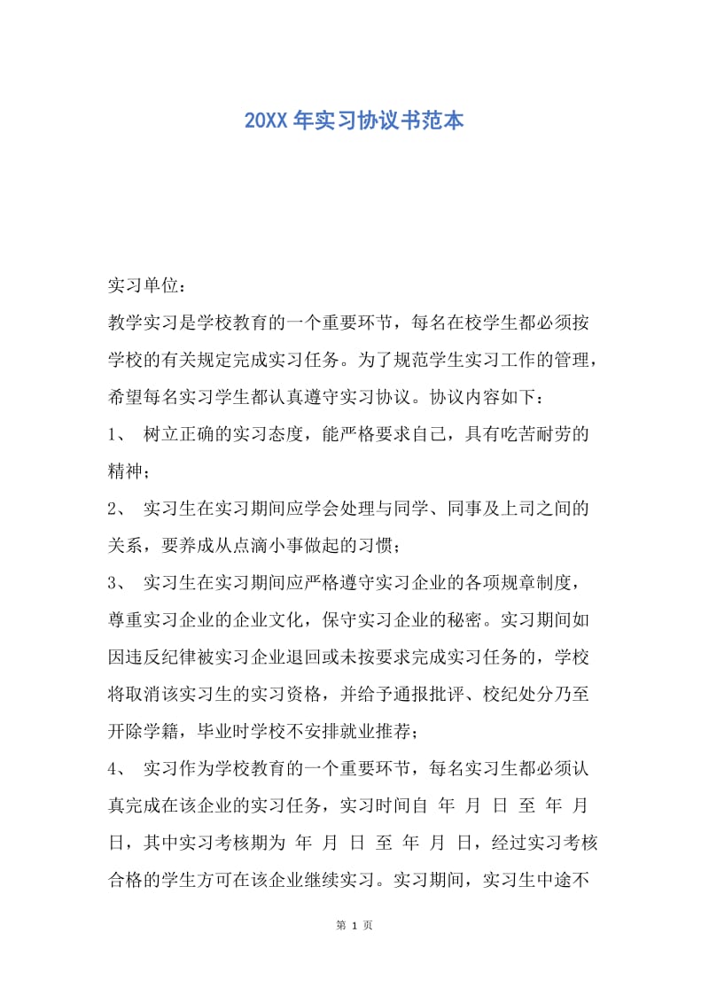 【合同范文】20XX年实习协议书范本.docx_第1页