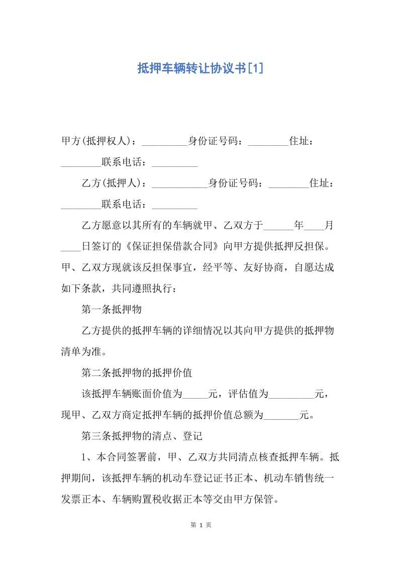 【合同范文】抵押车辆转让协议书[1].docx_第1页