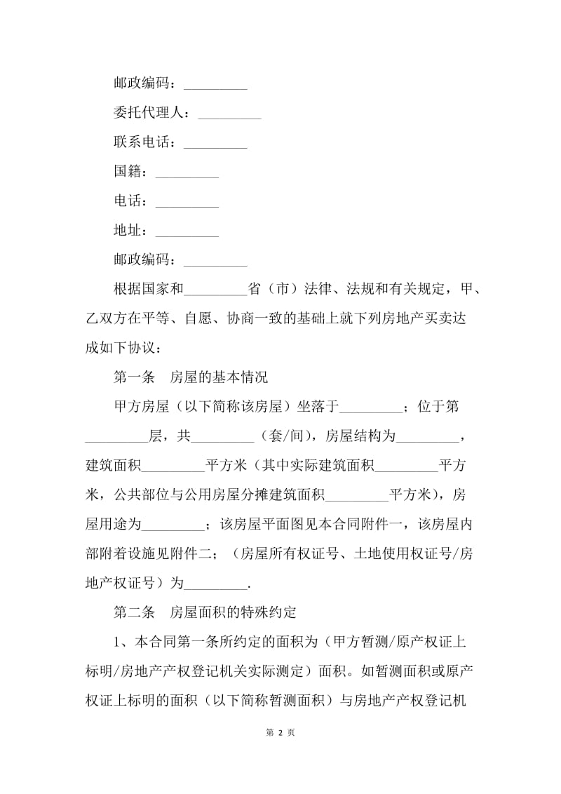 【合同范文】广东深圳市二手房买卖合同[1].docx_第2页