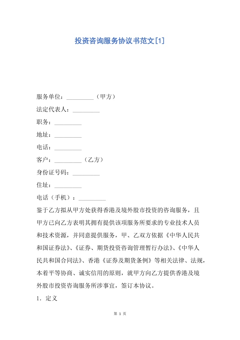 【合同范文】投资咨询服务协议书范文[1].docx_第1页