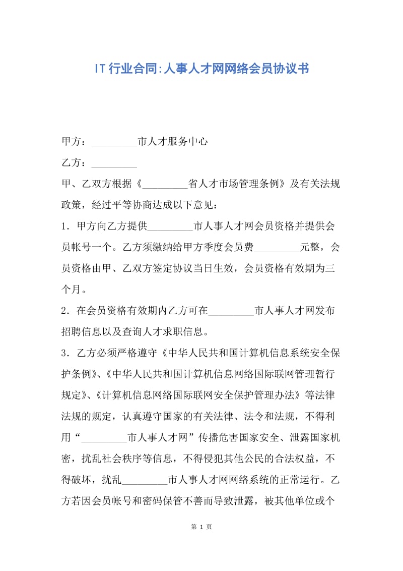 【合同范文】IT行业合同-人事人才网网络会员协议书.docx_第1页