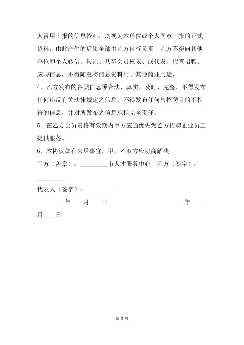 【合同范文】IT行业合同-人事人才网网络会员协议书.docx_第2页