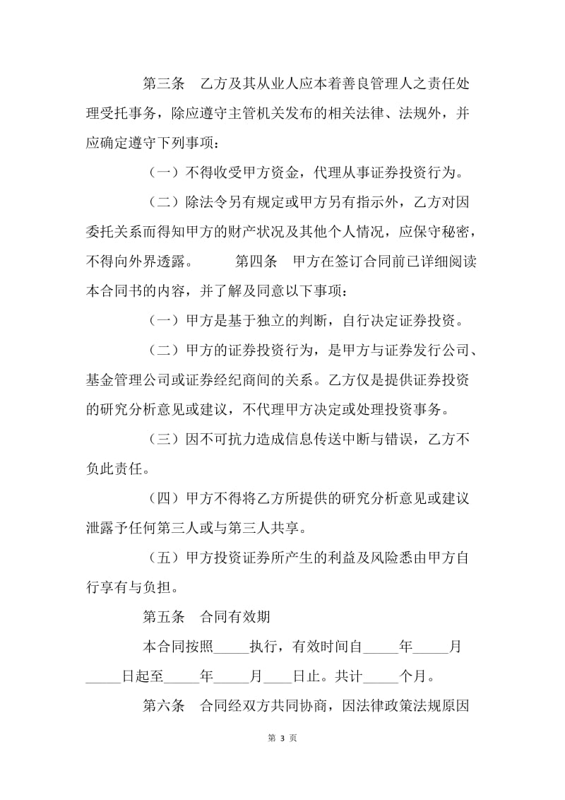 【合同范文】12年证券投资咨询服务合同[1].docx_第3页