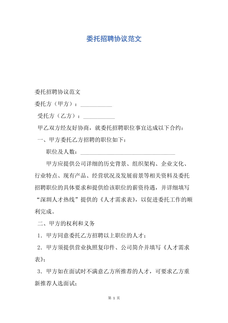 【合同范文】委托招聘协议范文.docx_第1页