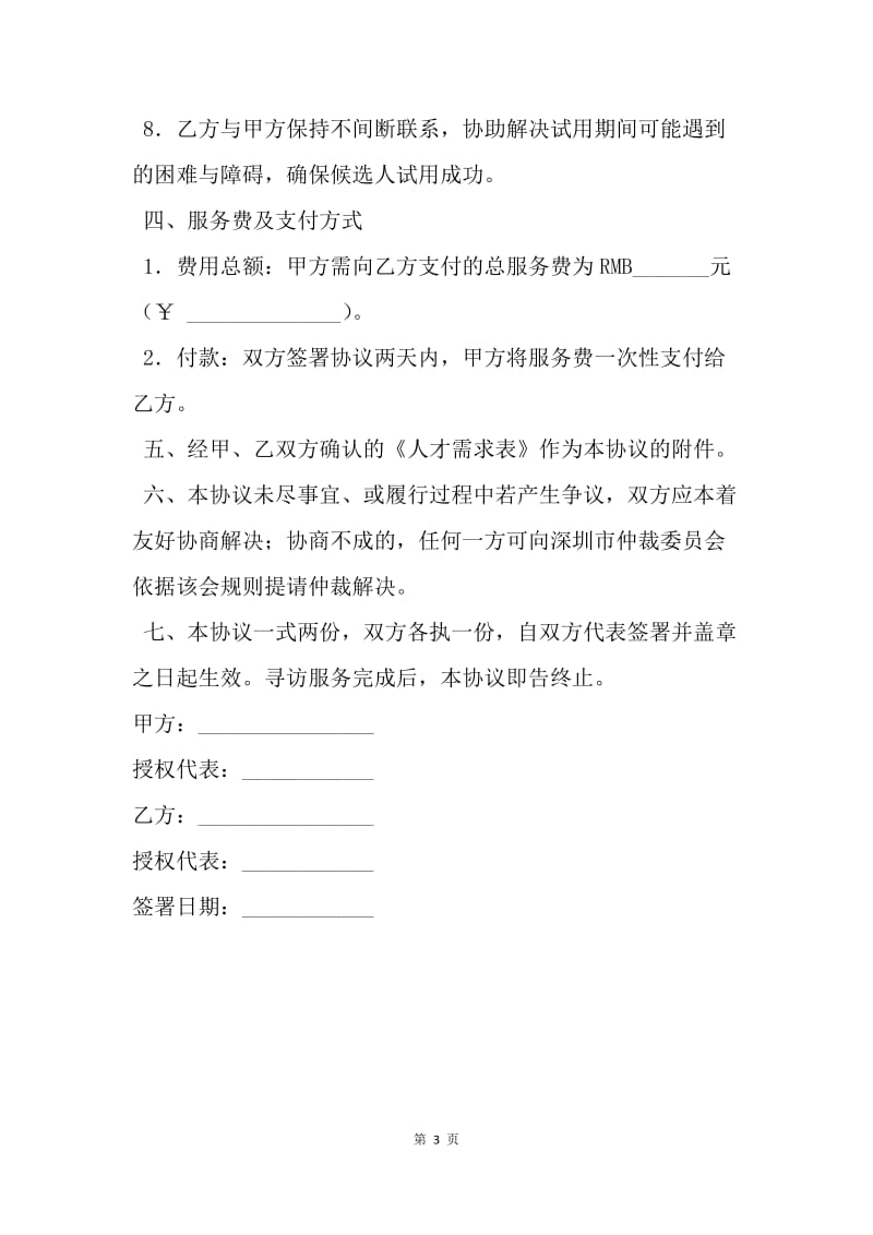 【合同范文】委托招聘协议范文.docx_第3页