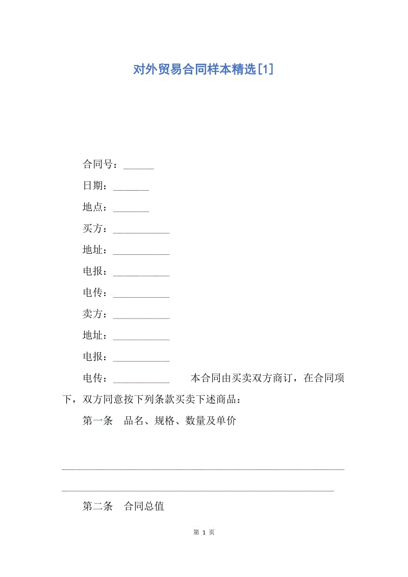 【合同范文】对外贸易合同样本精选[1].docx