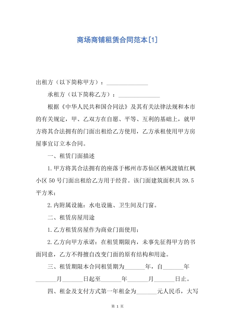 【合同范文】商场商铺租赁合同范本[1].docx_第1页