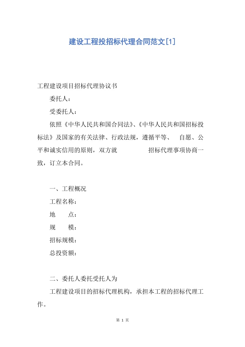 【合同范文】建设工程投招标代理合同范文[1].docx_第1页