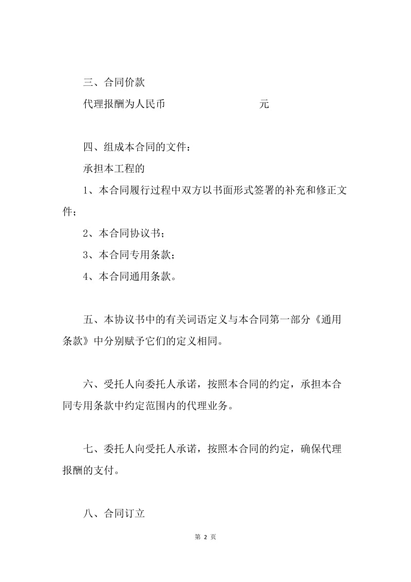 【合同范文】建设工程投招标代理合同范文[1].docx_第2页