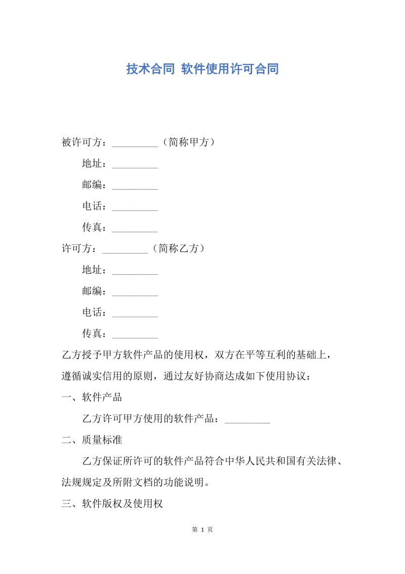 【合同范文】技术合同 软件使用许可合同.docx_第1页