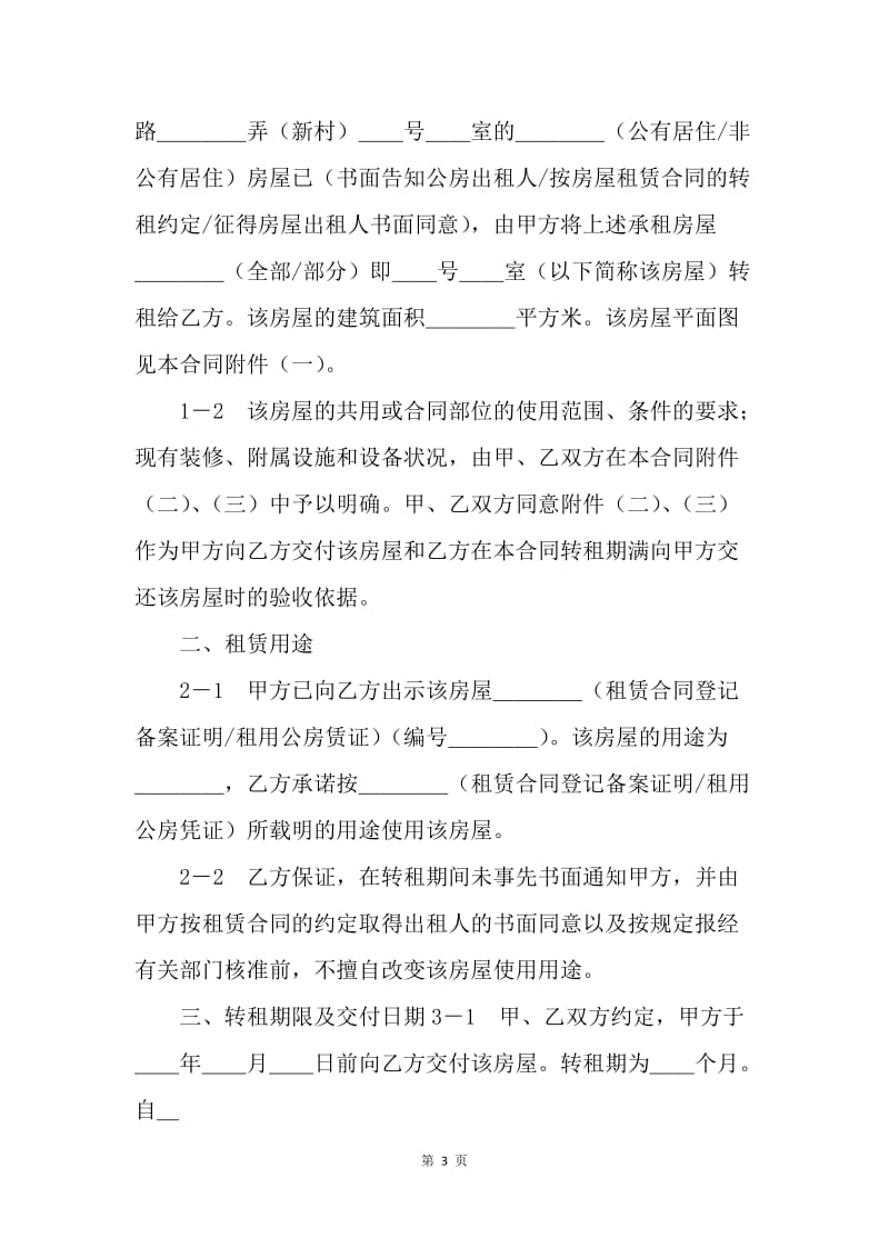 【合同范文】20XX上海市房屋转租合同模板[1].docx_第3页