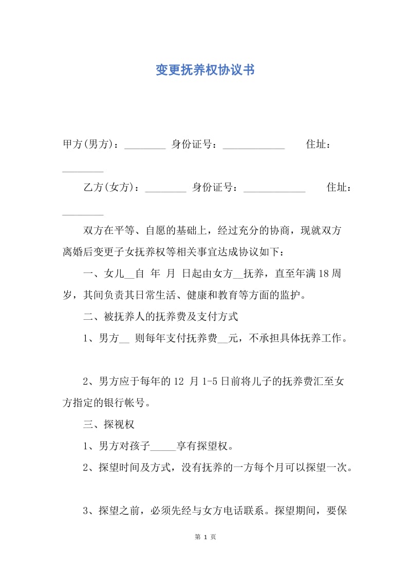 【合同范文】变更抚养权协议书.docx_第1页