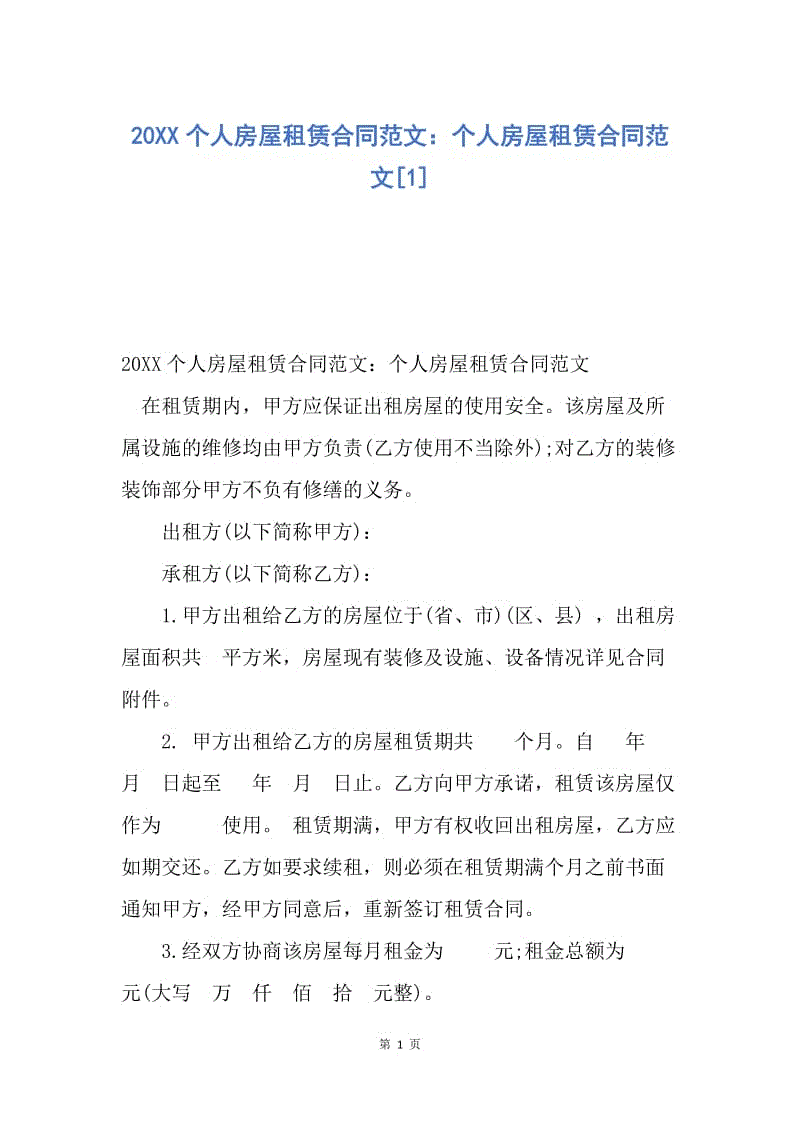 【合同范文】20XX个人房屋租赁合同范文：个人房屋租赁合同范文[1].docx