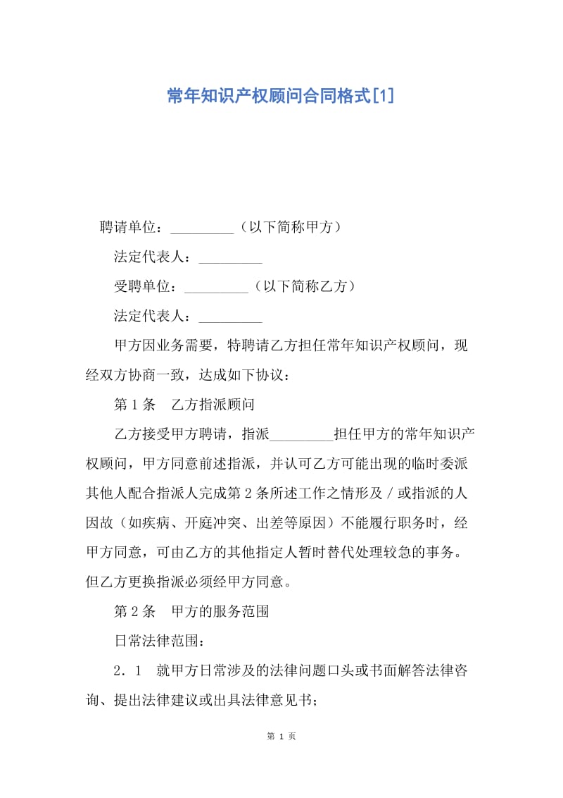 【合同范文】常年知识产权顾问合同格式[1].docx_第1页