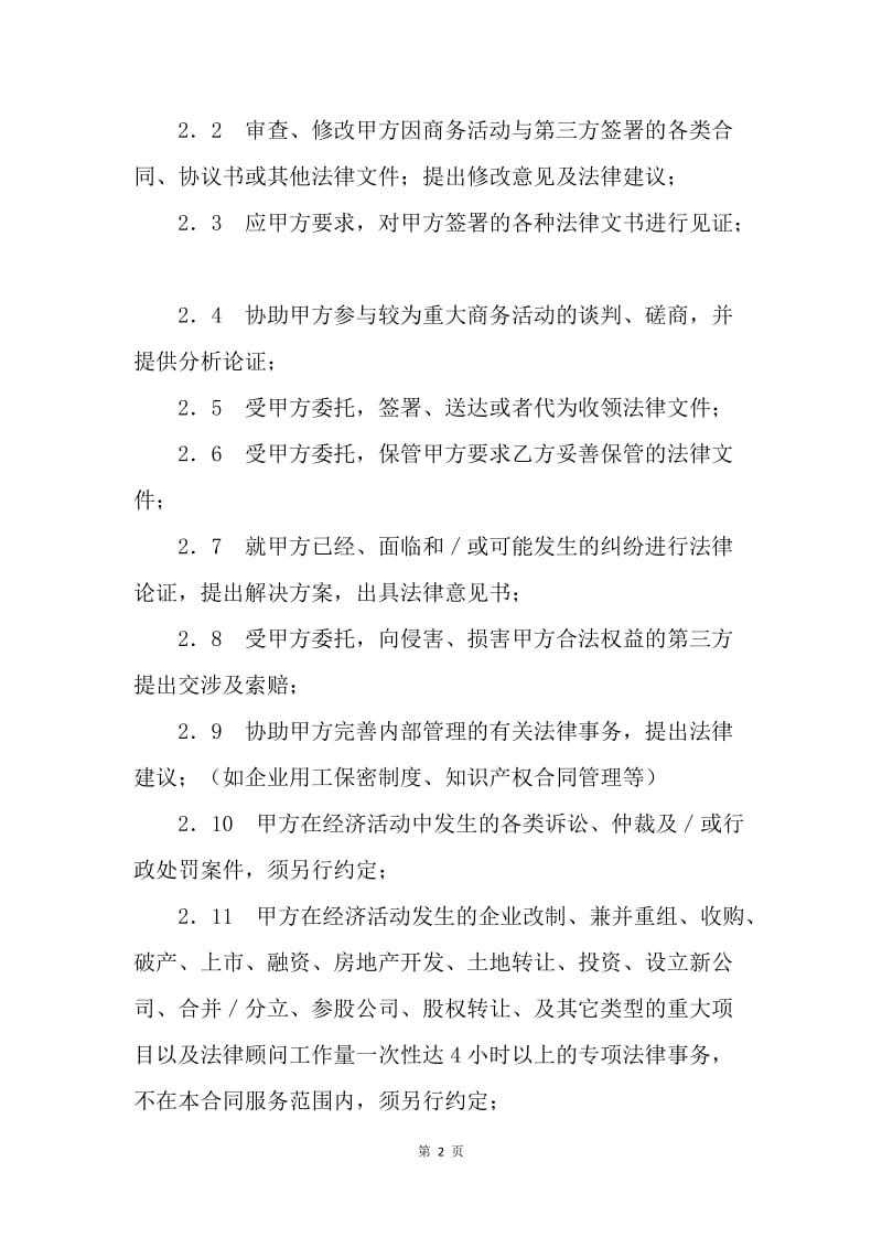 【合同范文】常年知识产权顾问合同格式[1].docx_第2页